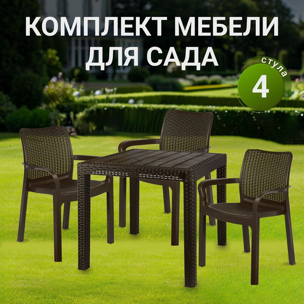 Набор садовой мебели: InGreen комплект мебели_горький шоколад стол и 4 ...