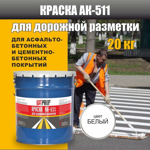 Краска дорожная АК-511 для дорожной разметки, для бетона, для бетонного ...