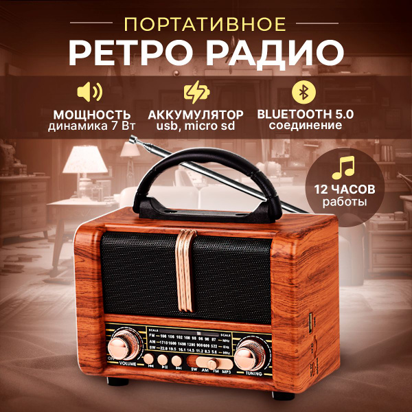 Радиоприемник ретро радио с аккумулятором, Bluetooth, MicroSD, USB для ...