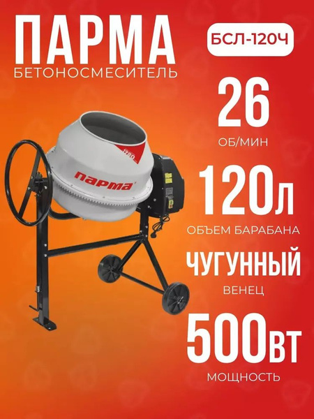 Бетономешалка Парма БСЛ-120Ч (120 л, 500 Вт, 220 В) бетоносмеситель ...