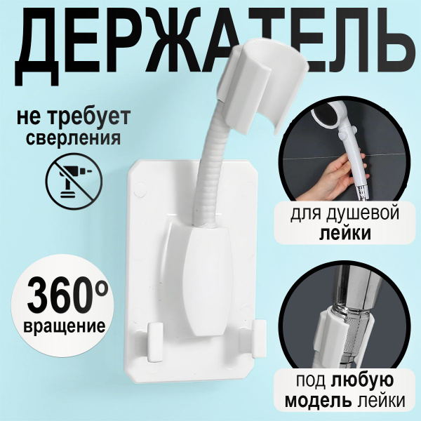 Держатель для душа настенный самоклеющийся , держатель для лейки душа ...