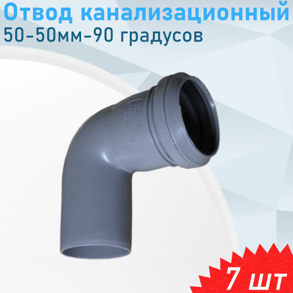 Отвод канализационный 50-50мм-90 градусов, 7 шт - купить с доставкой по ...