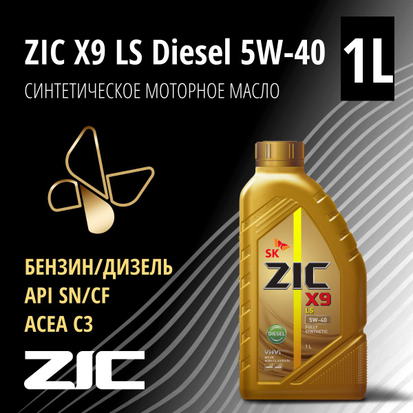 Масло моторное ZIC X9 LS DIESEL 5W-40 Синтетическое 1 л 132609 купить c ...