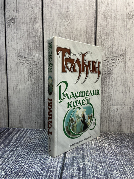 Властелин Колец. Трилогия. Книга 3. Возвращение короля. Толкин Джон ...