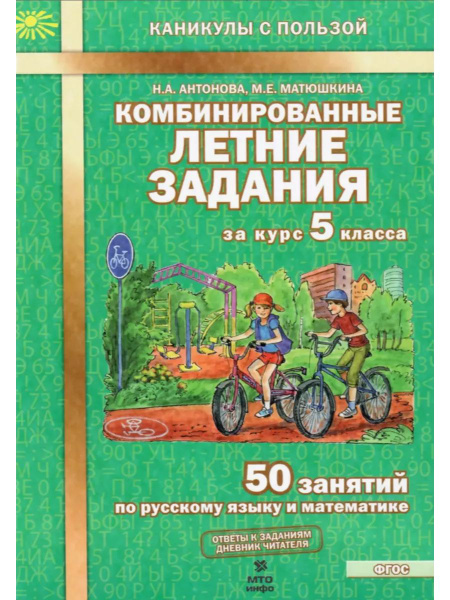 Характеристики Комбинированные летние задания за курс 5 класса. 50 ...