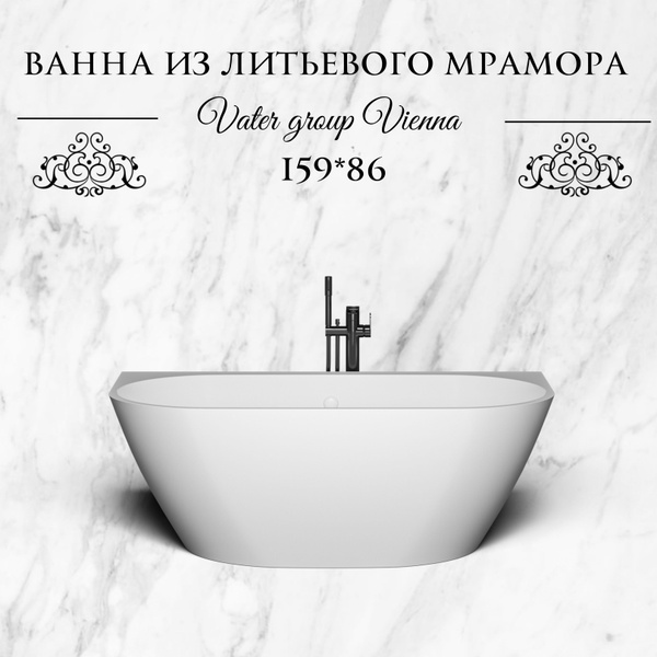 Ванна из литьевого мрамора пристенная Vater Group Vienna 159*86 ...