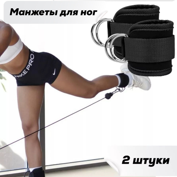 Манжеты для ног для тренажера черные - купить с доставкой по выгодным ...