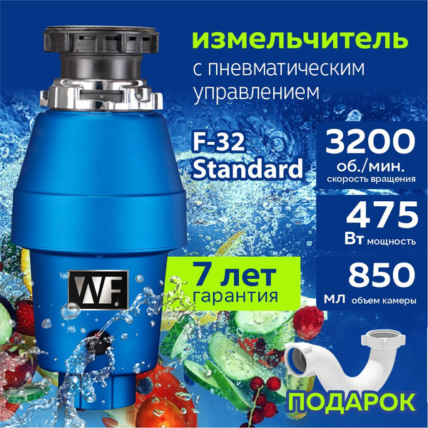 WASTE FIGHTER Измельчитель бытовых отходов F-32 Standart - купить с ...
