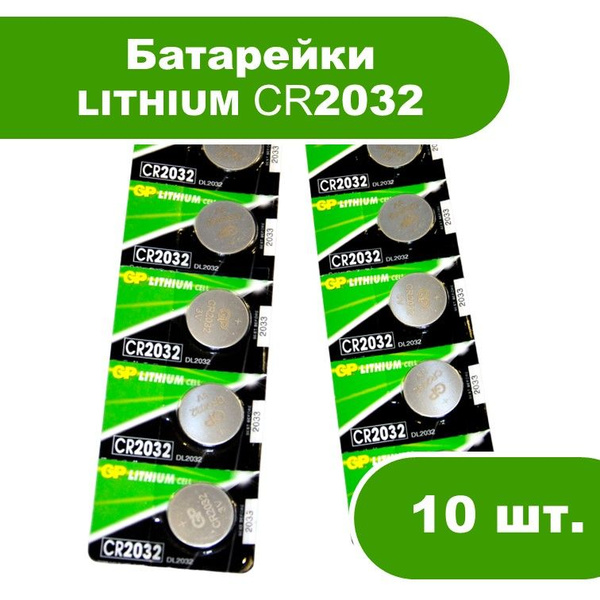 Батарейка CR2032 LITHIUM, 10 шт. купить на OZON по низкой цене (1631166256)