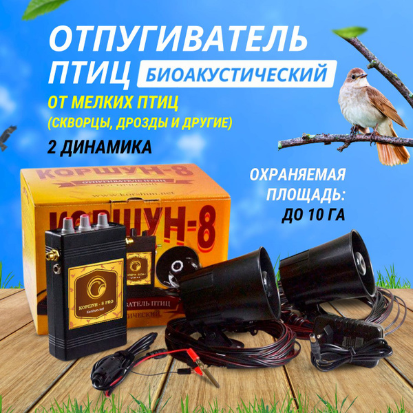 Отпугиватель птиц биоакустический Коршун-8 от мелких птиц (скворцы ...