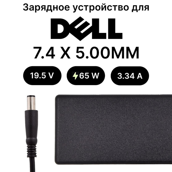 Зарядное Устройство Dell 65W / разъем 7.4 x 5.00 ММ Игла / Блок питания ...