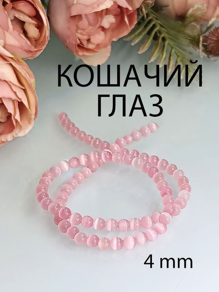 Кошачий глаз 4 mm розовый. Бусины для рукоделия. Камень натуральный ...