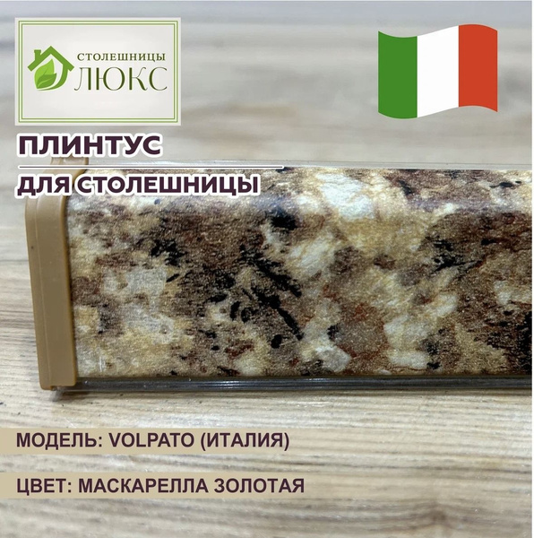 Плинтус для столешницы маскарелла золотая 32 х 25, длина 100 см купить ...