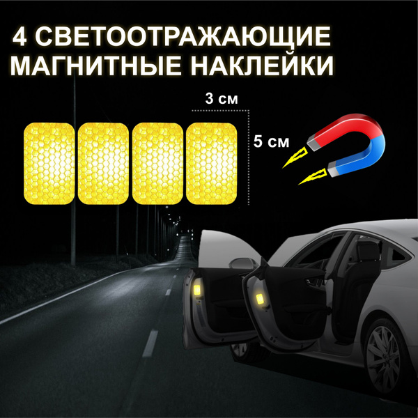 Светоотражающие магнитные наклейки на авто 4 шт. - купить по выгодным ...