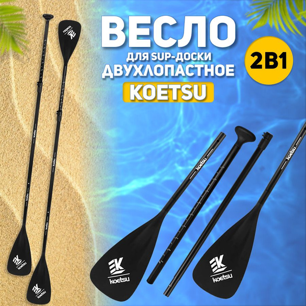 Весло двухлопастное Koetsu разборное для sup-доски сапборда, каяка ...