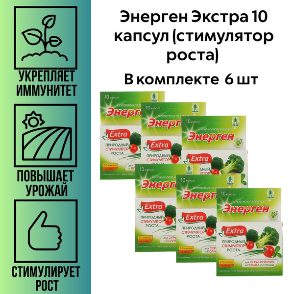 Энерген Экстра 10 капсул (стимулятор роста) 6/48/7680 ТЭ, 6 шт - купить ...