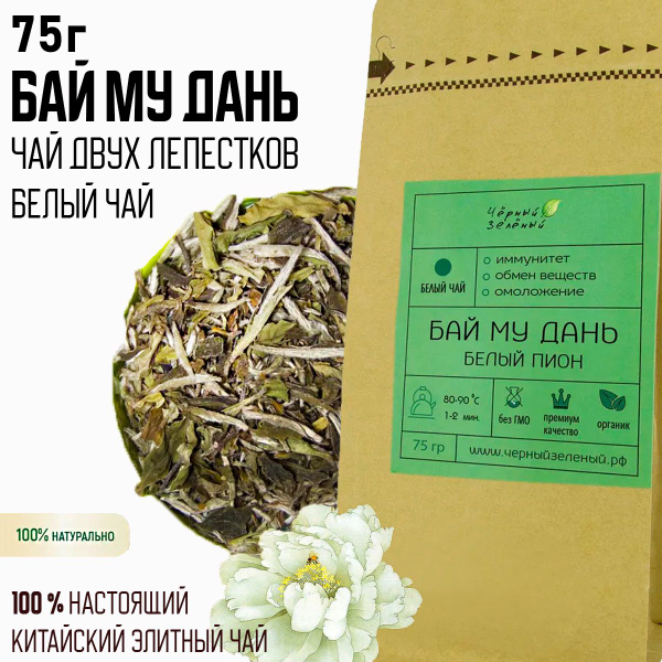 Чай белый китайский " Бай Му Дань" Белый пион (Элитный Чай категории АА ...