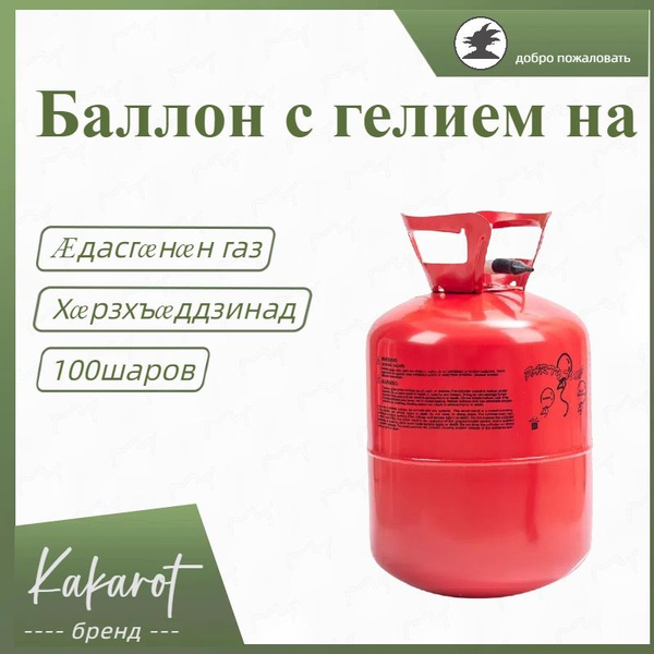 Баллон с гелием на 100 шаров - купить по выгодной цене в интернет ...