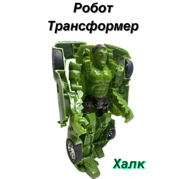 Игрушка Робот - Трансформер , Халк 2 в1 отличный подарок для мальчика ...