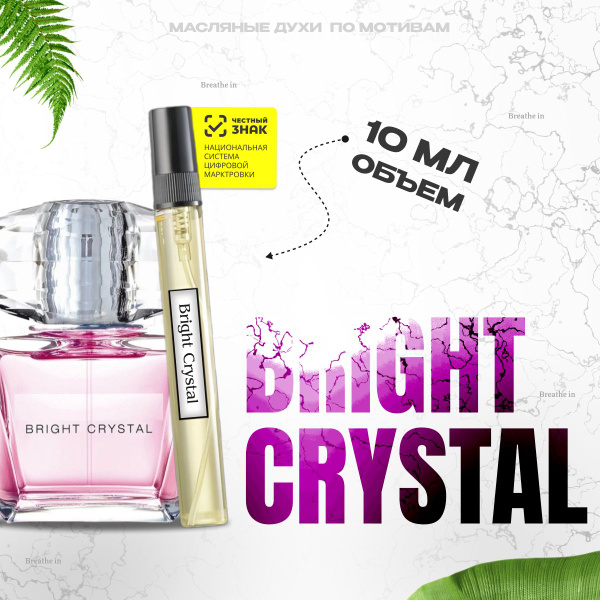 Духи масляные Bright Crystal; Духи Брайт кристал; Объем 10 мл; Женский ...