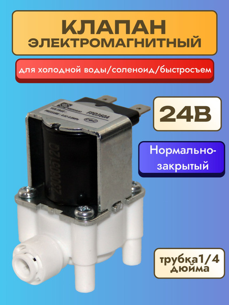 Клапан электромагнитный FPD360A соленоид для воды 24 Вольт трубка 1/4 ...