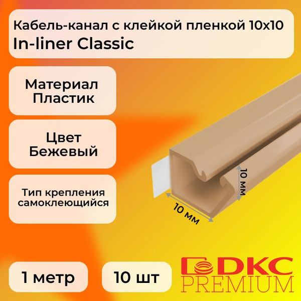 Кабель-канал для проводов коричневый 10х10 DKC Premium In-liner Classic ...