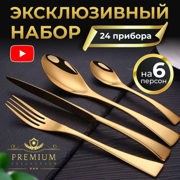 Набор столовых приборов, золотой, 24 предмета на 6 персон - купить с ...