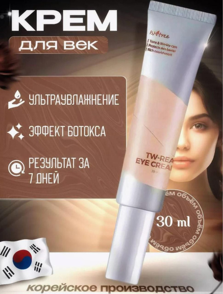 Антивозрастной корейский крем IsnTree для век и кожи вокруг глаз ...