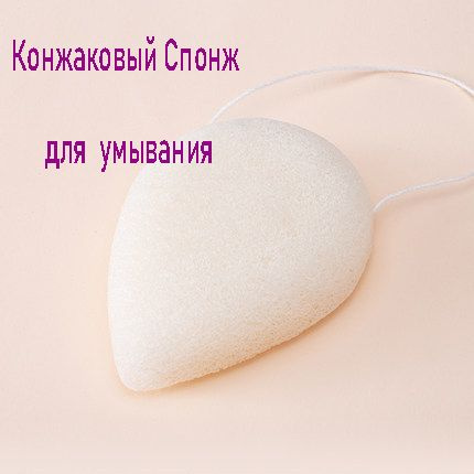 Спонж для умывания лица конжаковый, конняку, форма капля - купить с ...