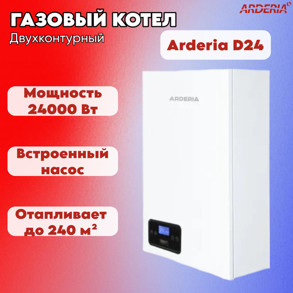 Газовый котел Arderia 24 кВт D24 - купить по выгодной цене в интернет ...