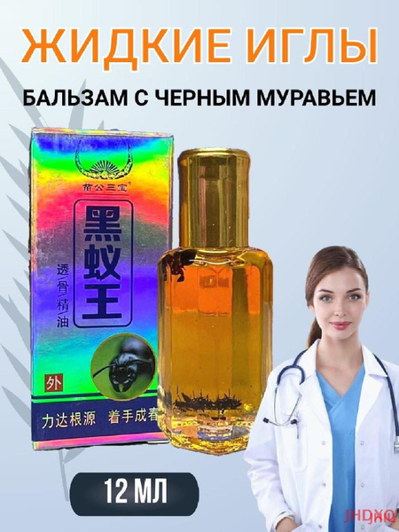 Жидкие иглы с черным муравьем бальзам 12 мл купить на OZON по низкой ...