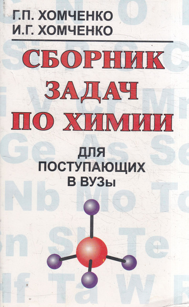 Сборник задач по химии для поступающих в вузы | Хомченко Иван ...
