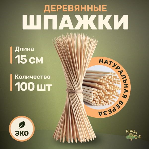 Шпажки деревянные березовые для шашлыка, палочки для рукоделия 15 см ...