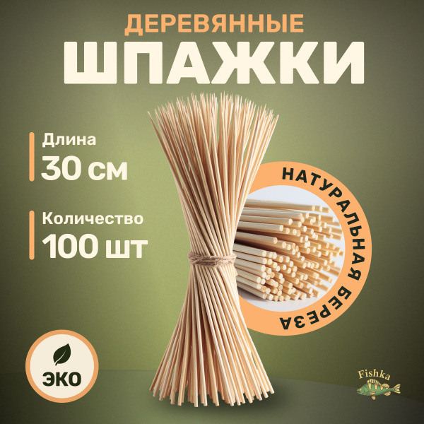 Шпажки деревянные березовые для канапе 30 см, 100 шт - купить с ...