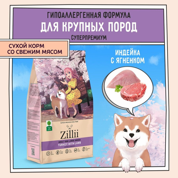 Корм сухой для собак крупных пород 3 кг, гипоаллергенный ZILLII (Зилли ...
