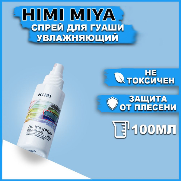 Растворитель-спрей для гуаши HIMI MIYA (увлажнение гуашевых красок и ...