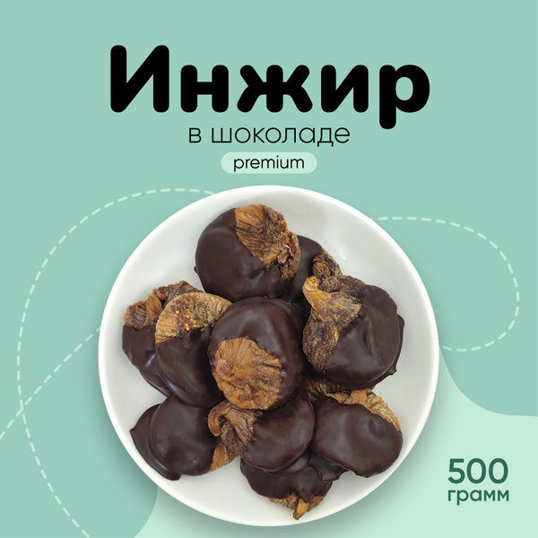 Сушеное инжир в шоколаде 500г - купить с доставкой по выгодным ценам в ...