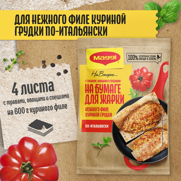 Смесь приправ Maggi На второе, листы для жарки нежного филе куриной ...
