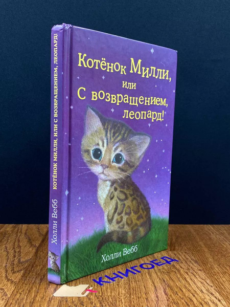 Котёнок Милли, или С возвращением, леопард! - купить с доставкой по ...