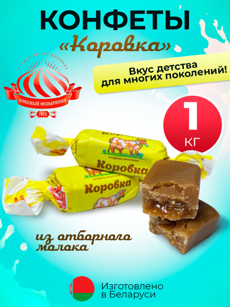 Конфеты Коровка - купить с доставкой по выгодным ценам в интернет ...