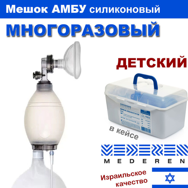 Мешок Амбу МНОГОРАЗОВЫЙ ДЕТСКИЙ (силиконовый) ручной дыхательный ...