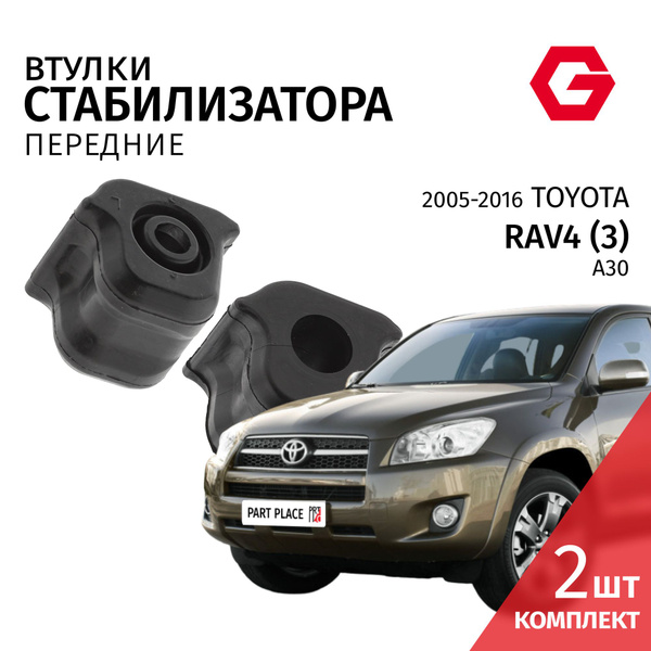 Втулки стабилизатора передние Toyota RAV4 (3) A30 / Тойота Рав 4 / 2005 ...