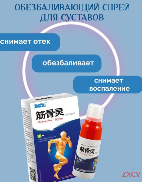 Обезболивающий спрей "Bones Ling" 30 мл - купить с доставкой по ...