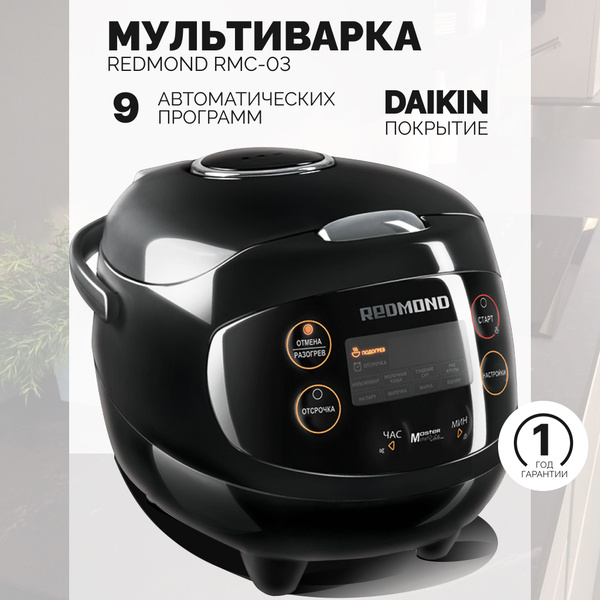 Мультиварка REDMOND RMC-03 - купить по доступным ценам в интернет ...