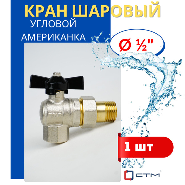 Кран шаровый латунный разъемный (американка) 1/2 (угловой) (СТМ) 1шт ...