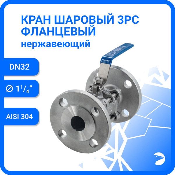 Кран шаровый стальной фланцевый трехсоставной нержавеющий (3PC ...