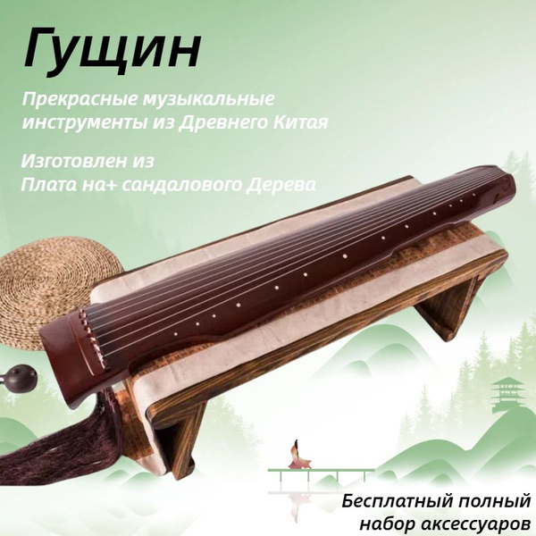 Классический китайский музыкальный инструмент деревянный Гуцинь с 7 ...