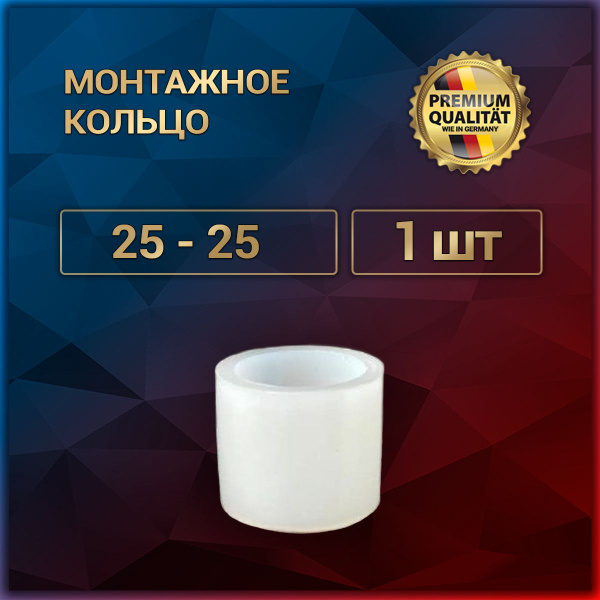 Монтажное кольцо 25 - 25, 1 шт, mk_25_25_1 - купить по выгодной цене в ...