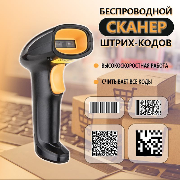Беспроводной двухмерный сканер штрих-кодов для маркировки купить по ...