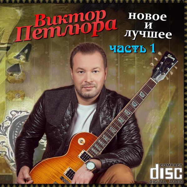 CD Виктор Петлюра - Новое и лучшее часть 1 (Запись на CDR) (CD ...